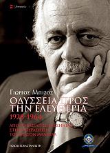 ΜΠΙΖΟΣ ΓΙΩΡΓΟΣ ΟΔΥΣΣΕΙΑ ΠΡΟΣ ΤΗΝ ΕΛΕΥΘΕΡΙΑ 1928-1964
