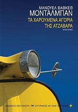 ΤΑ ΧΑΡΟΥΜΕΝΑ ΑΓΟΡΙΑ ΤΗΣ ΑΤΖΑΒΑΡΑ