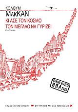 ΚΙ ΑΣΕ ΤΟΝ ΚΟΣΜΟ ΤΟΝ ΜΕΓΑΛΟ ΝΑ ΓΥΡΙΖΕΙ