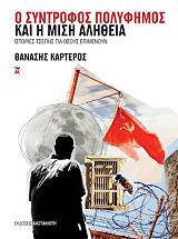 ΚΑΡΤΕΡΟΣ ΘΑΝΑΣΗΣ Ο ΣΥΝΤΡΟΦΟΣ ΠΟΛΥΦΗΜΟΣ ΚΑΙ Η ΜΙΣΗ ΑΛΗΘΕΙΑ
