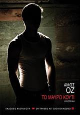 ΤΟ ΜΑΥΡΟ ΚΟΥΤΙ