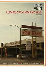 ΚΟΚΚΙΝΟ ΣΚΥΛΙ ΚΟΚΚΙΝΟ ΣΚΥΛΙ