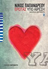 ΠΑΠΑΝΔΡΕΟΥ ΝΙΚΟΣ ΕΡΩΤΑΣ ΥΠΟ ΑΙΡΕΣΗ