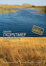 ΓΚΟΡΝΤΙΜΕΡ ΝΑΝΤΙΝ Ο ΣΥΝΤΗΡΗΤΗΣ