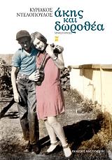ΝΤΕΛΟΠΟΥΛΟΣ ΚΥΡΙΑΚΟΣ ΑΚΗΣ ΚΑΙ ΔΩΡΟΘΕΑ