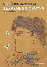 ΚΟΥΜΑΝΤΑΡΕΑΣ ΜΕΝΗΣ ΞΕΧΑΣΜΕΝΗ ΦΡΟΥΡΑ