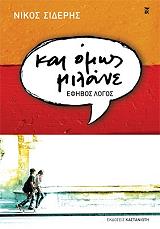 ΣΙΔΕΡΗΣ ΝΙΚΟΣ ΚΑΙ ΟΜΩΣ ΜΙΛΑΝΕ