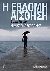 ΑΝΔΡΟΥΛΑΚΗΣ ΜΙΜΗΣ Η ΕΒΔΟΜΗ ΑΙΣΘΗΣΗ