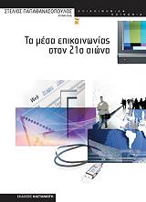 ΠΑΠΑΘΑΝΑΣΟΠΟΥΛΟΣ ΣΤΕΛΙΟΣ ΤΑ ΜΕΣΑ ΕΠΙΚΟΙΝΩΝΙΑΣ ΣΤΟΝ 21Ο ΑΙΩΝΑ