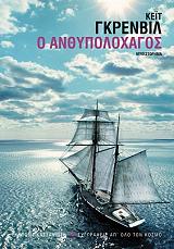 ΓΚΡΕΝΒΙΛ ΚΕΙΤ Ο ΑΝΘΥΠΟΛΟΧΑΓΟΣ