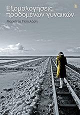 ΠΕΠΕΛΑΣΗ ΜΑΡΙΕΤΤΑ ΕΞΟΜΟΛΟΓΗΣΕΙΣ ΠΡΟΔΟΜΕΝΩΝ ΓΥΝΑΙΚΩΝ