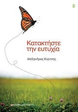 ΚΥΡΤΣΗΣ ΑΛΕΞΑΝΔΡΟΣ ΑΝΔΡΕΑΣ ΚΑΤΑΚΤΗΣΤΕ ΤΗΝ ΕΥΤΥΧΙΑ