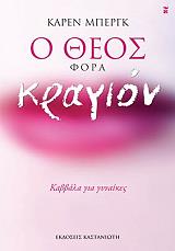 ΜΠΕΡΓΚ ΚΑΡΕΝ Ο ΘΕΟΣ ΦΟΡΑ ΚΡΑΓΙΟΝ