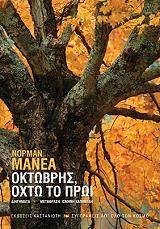 ΜΑΝΕΑ ΝΟΡΜΑΝ ΟΚΤΩΒΡΗΣ ΟΧΤΩ ΤΟ ΠΡΩΙ