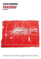 CALVINO ITALO ΠΑΛΟΜΑΡ