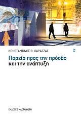 ΚΑΡΑΤΖΑΣ ΚΩΝΣΤΑΝΤΙΝΟΣ ΠΟΡΕΙΑ ΠΡΟΣ ΤΗΝ ΠΡΟΟΔΟ ΚΑΙ ΤΗΝ ΑΝΑΠΤΥΞΗ