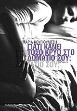 ΚΟΥΓΙΟΥΜΤΖΗ ΜΑΡΙΑ ΓΙΑΤΙ ΚΑΝΕΙ ΤΟΣΟ ΚΡΥΟ ΣΤΟ ΔΩΜΑΤΙΟ ΣΟΥ;