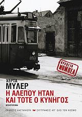 ΜΥΛΕΡ ΧΕΡΤΑ Η ΑΛΕΠΟΥ ΗΤΑΝ ΚΑΙ ΤΟΤΕ Ο ΚΥΝΗΓΟΣ