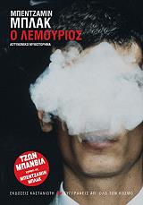 ΜΠΛΑΚ ΜΠΕΝΤΖΑΜΙΝ Ο ΛΕΜΟΥΡΙΟΣ