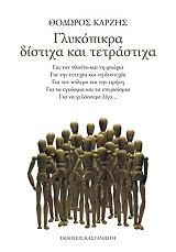 ΚΑΡΖΗΣ ΘΟΔΩΡΟΣ ΓΛΥΚΟΠΙΚΡΑ ΔΙΣΤΙΧΑ ΚΑΙ ΤΕΤΡΑΣΤΙΧΑ