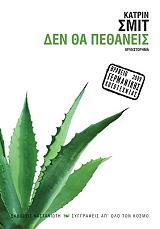 ΣΜΙΤ ΚΑΤΡΙΝ ΔΕΝ ΘΑ ΠΕΘΑΝΕΙΣ