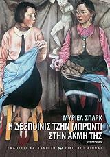 Η ΔΕΣΠΟΙΝΙΣ ΤΖΗΝ ΜΠΡΟΝΤΙ ΣΤΗΝ ΑΚΜΗ ΤΗΣ