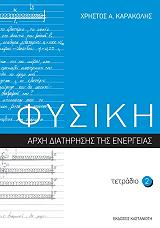 ΚΑΡΑΚΟΛΗΣ ΧΡΗΣΤΟΣ Α. ΦΥΣΙΚΗ ΤΕΤΡΑΔΙΟ 2