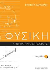 ΚΑΡΑΚΟΛΗΣ ΧΡΗΣΤΟΣ Α. ΦΥΣΙΚΗ ΤΕΤΡΑΔΙΟ 3