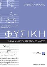 ΚΑΡΑΚΟΛΗΣ ΧΡΗΣΤΟΣ Α. ΦΥΣΙΚΗ ΤΕΤΡΑΔΙΟ 4