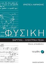 ΚΑΡΑΚΟΛΗΣ ΧΡΗΣΤΟΣ Α. ΦΥΣΙΚΗ ΤΕΤΡΑΔΙΟ 5
