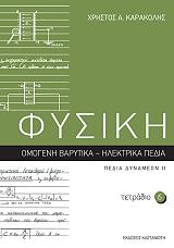 ΚΑΡΑΚΟΛΗΣ ΧΡΗΣΤΟΣ Α. ΦΥΣΙΚΗ ΤΕΤΡΑΔΙΟ 6