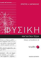 ΚΑΡΑΚΟΛΗΣ ΧΡΗΣΤΟΣ Α. ΦΥΣΙΚΗ ΤΕΤΡΑΔΙΟ 7