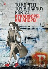 ΤΟ ΚΟΡΙΤΣΙ ΤΟΥ ΔΙΠΛΑΝΟΥ PORTAL ΤΟ ΚΟΡΙΤΣΙ ΤΟΥ ΔΙΠΛΑΝΟΥ PORTAL ΚΥΚΛΟΦΟΡΕΙ ΚΑΙ ΑΠΟΡΕΙ
