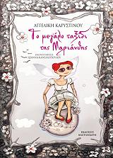 ΚΑΡΥΣΤΙΝΟΥ ΑΓΓΕΛΙΚΗ ΤΟ ΜΕΓΑΛΟ ΤΑΞΙΔΙ ΤΗΣ ΜΑΡΙΑΝΘΗΣ