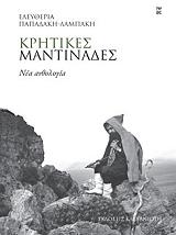 ΠΑΠΑΔΑΚΗ ΛΑΜΠΑΚΗ ΕΛΕΥΘΕΡΙΑ ΚΡΗΤΙΚΕΣ ΜΑΝΤΙΝΑΔΕΣ