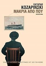 ΜΑΚΡΙΑ ΑΠΟ ΠΟΥ