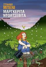 ΜΠΕΝΙ ΣΤΕΦΑΝΟ ΜΑΡΓΚΕΡΙΤΑ ΝΤΟΛΤΣΕΒΙΤΑ