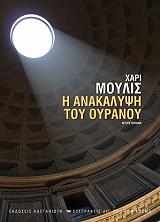 Η ΑΝΑΚΑΛΥΨΗ ΤΟΥ ΟΥΡΑΝΟΥ