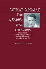 ΧΡΕΛΙΑΣ ΛΟΥΚΑΣ ΟΛΗ Η ΕΛΛΑΔΑ ΕΙΝΑΙ ΕΝΑ ΠΑΤΑΡΙ