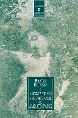 Ο ΚΩΝΣΤΑΝΤΙΝΟΣ ΧΡΗΣΤΟΜΑΝΟΣ ΩΣ ΔΡΑΜΑΤΟΓΡΑΦΟΣ