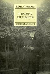 PUCHNER WALTER Ο ΠΑΛΑΜΑΣ ΚΑΙ ΤΟ ΘΕΑΤΡΟ