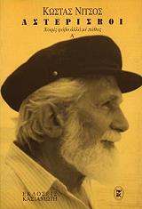 ΝΙΤΣΟΣ ΚΩΣΤΑΣ ΑΣΤΕΡΙΣΚΟΙ Α ΤΟΜΟΣ