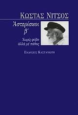 ΝΙΤΣΟΣ ΚΩΣΤΑΣ ΑΣΤΕΡΙΣΚΟΙ Β ΤΟΜΟΣ