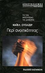 ΓΟΥΟΛΖΕΡ ΜΑΙΚΛ ΠΕΡΙ ΑΝΕΚΤΙΚΟΤΗΤΑΣ