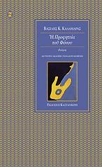 ΚΑΛΑΜΑΡΑΣ ΒΑΣΙΛΗΣ Η ΠΡΟΦΗΤΕΙΑ ΤΟΥ ΦΟΝΟΥ