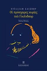 ΟΙ ΠΡΟΣΧΑΡΕΣ ΚΥΡΙΕΣ ΤΟΥ ΓΟΥΙΝΔΣΟΡ