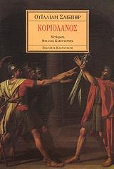 ΚΟΡΙΟΛΑΝΟΣ