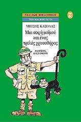 ΚΑΣΟΛΑΣ ΜΗΤΣΟΣ ΜΙΑ ΣΟΦΗ ΜΑΙΜΟΥ ΚΑΙ ΕΝΑΣ ΤΡΕΛΟΣ ΧΡΥΣΟΘΗΡΑΣ