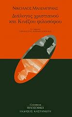 ΜΑΛΕΜΠΡΑΝΣ ΝΙΚΟΛΑΟΣ ΔΙΑΛΟΓΟΣ ΧΡΙΣΤΙΑΝΟΥ ΚΑΙ ΚΙΝΕΖΟΥ ΦΙΛΟΣΟΦΟΥ