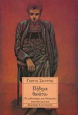 ΣΚΟΥΡΤΗΣ ΓΙΩΡΓΟΣ ΠΗΔΗΜΑ ΘΑΝΑΤΟΥ